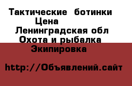 Тактические  ботинки › Цена ­ 2 000 - Ленинградская обл. Охота и рыбалка » Экипировка   